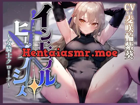 [RJ01142877] - 【性癖布教期間限定100円】大国の女騎士を催眠で常識改変し正常な意識のまま性処理を当然と思い込ませいつでも嗅ぎ舐めコキ捨て可能の清潔オナホへ【イチャラブエンド】