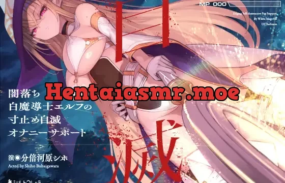 闇落ち白魔導士エルフの寸止め自滅オナニーサポート