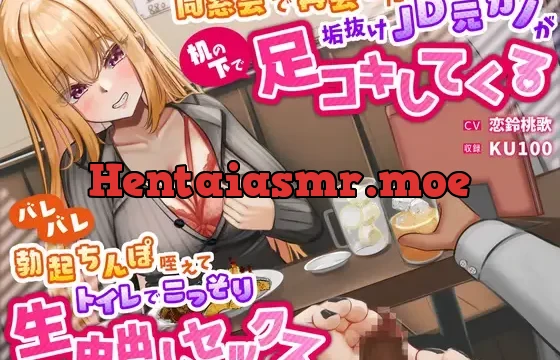 【期間限定330円】同窓会で再会した垢抜けJD元カノが机の下で足コキしてくる～バレバレ勃起ちんぽ咥えてトイレでこっそり生中出しセックス～