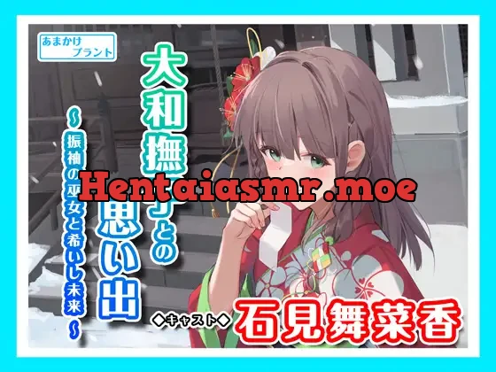 [RJ01144987] - 【おしとやか少女のASMR】大和撫子との思い出～振袖の巫女と希いし未来～