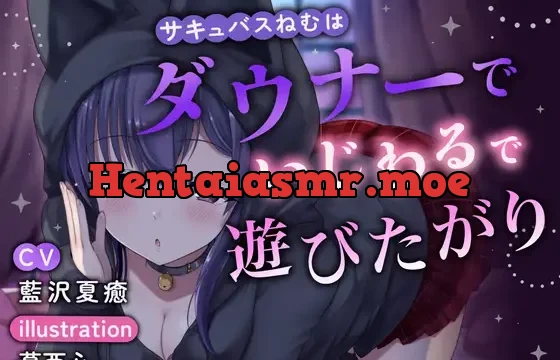 サキュバスねむはダウナーでいじわるで遊びたがり