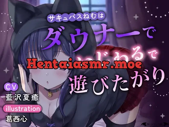[RJ01145296] - サキュバスねむはダウナーでいじわるで遊びたがり