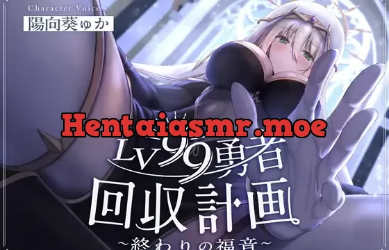 LV99勇者回収計画~終わりの福音~