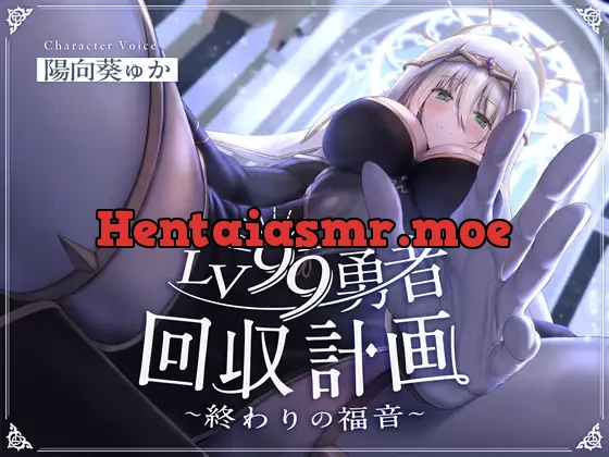[RJ01145742] - LV99勇者回収計画~終わりの福音~