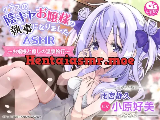 [RJ01150380] - 【部屋付露天風呂・耳かき・寝かしつけ】クラスの陰キャお嬢様の執事になりましたASMR～お嬢様と癒しの温泉旅行～【CV:小原好美】