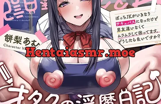 〜オタクの淫魔日記〜 ぼっちJKがいきなりサキュバスになったけど男友達いなくてムラムラして困ってます。どうしたら良いですか?