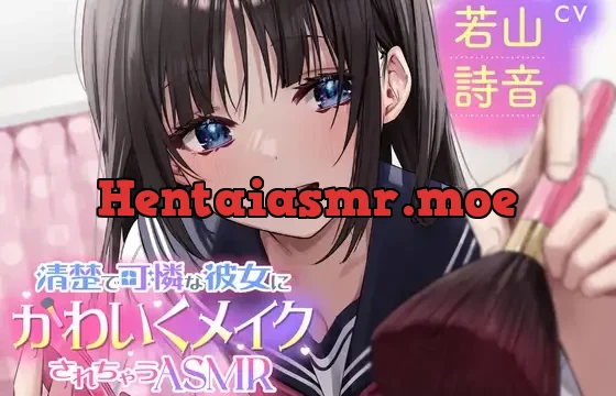 【メイクされちゃうASMR】清楚で可憐な彼女にかわいくメイクされちゃうASMR～めちゃくちゃかわいいよぉ～CV:若山詩音【メイク音・水音・ささやき】