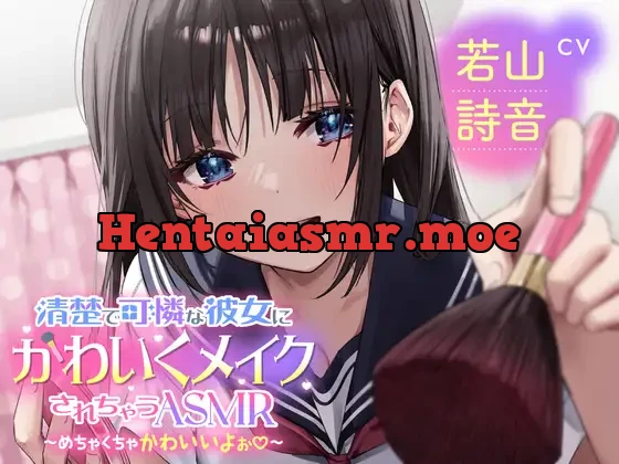 [RJ01152959] - 【メイクされちゃうASMR】清楚で可憐な彼女にかわいくメイクされちゃうASMR～めちゃくちゃかわいいよぉ～CV:若山詩音【メイク音・水音・ささやき】