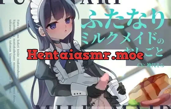 ふたなりミルクメイドのおしごと