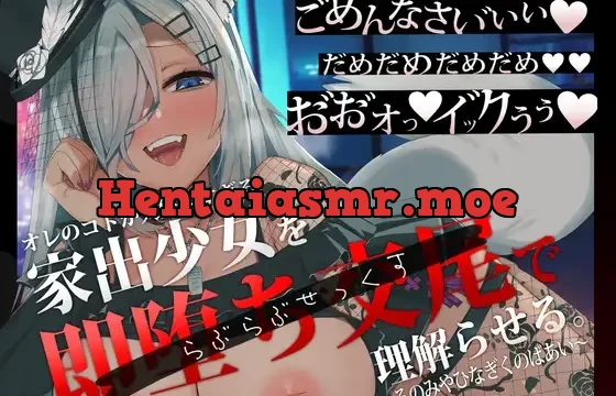 オレのコトが大好きすぎる家出少女を即堕ち交尾で理解らせる。～ろのみやひなぎくのばあい～