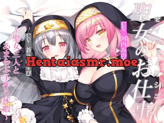 [RJ01158120] - 【CGつき】聖女のお仕事～聖女二人とあまらぶ子作り休暇～