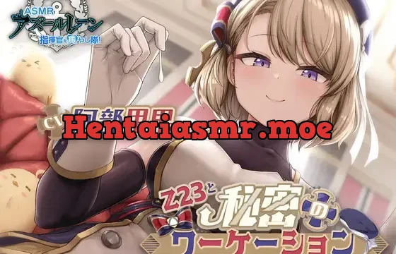 【アズールレーンASMR】指揮官を癒やし隊！Z23と秘密のワーケーション