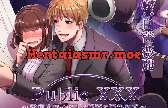 Public XXX ～電車内でイケメン痴漢に囁かれて～