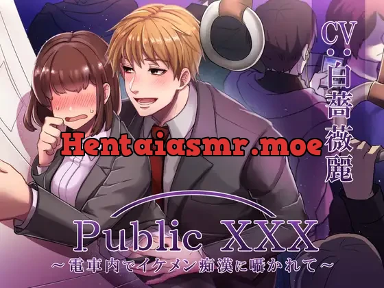 [RJ319396] - Public XXX ～電車内でイケメン痴漢に囁かれて～