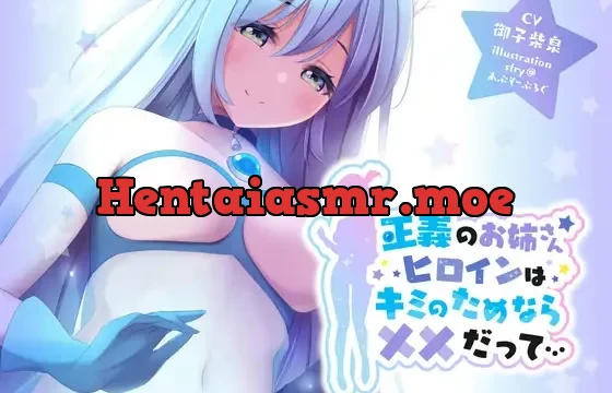 正義のお姉さんヒロインはキミのためなら××だって…