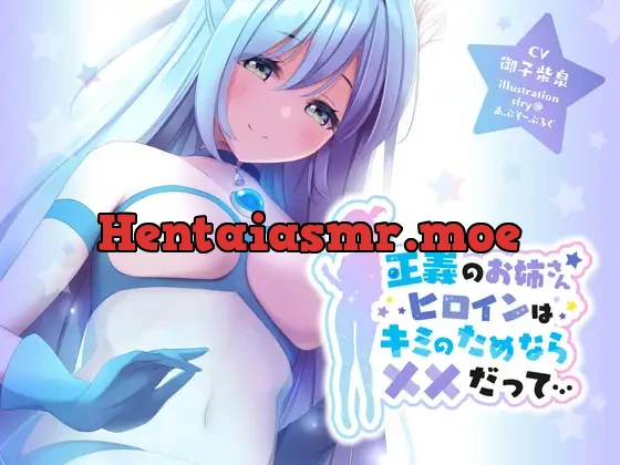 [RJ377037] - 正義のお姉さんヒロインはキミのためなら××だって…