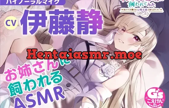 【ちょいSで甘々な深窓お嬢さまASMR】キレイなお姉さんに飼われてみた -気まぐれお嬢さま七峰文香は独り占めしたい-【CV:伊藤静】