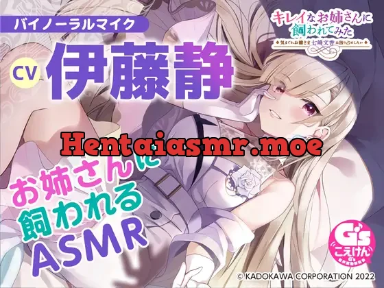 [RJ392949] - 【ちょいSで甘々な深窓お嬢さまASMR】キレイなお姉さんに飼われてみた -気まぐれお嬢さま七峰文香は独り占めしたい-【CV:伊藤静】