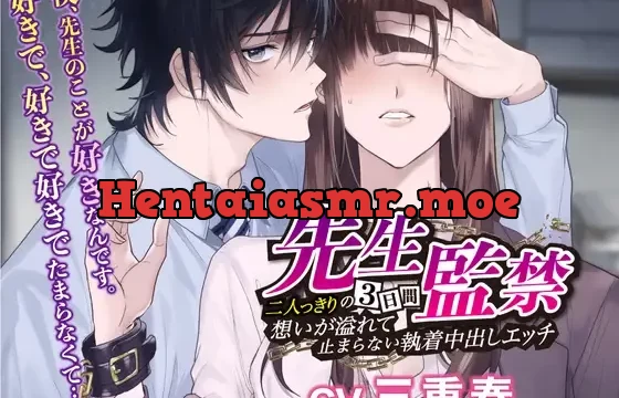 先生監禁〜二人っきりの三日間、想いが溢れて止まらない執着中出しエッチ〜
