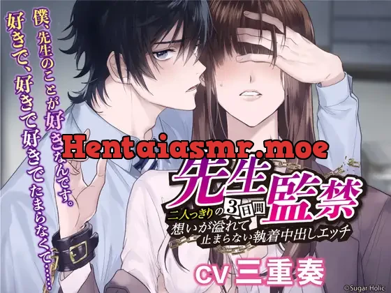 [RJ398627] - 先生監禁〜二人っきりの三日間、想いが溢れて止まらない執着中出しエッチ〜