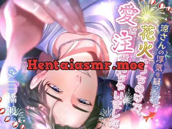 [RJ400708] - 涼さんの浮気を疑ったら、花火そっちのけで愛を注がれちゃいました