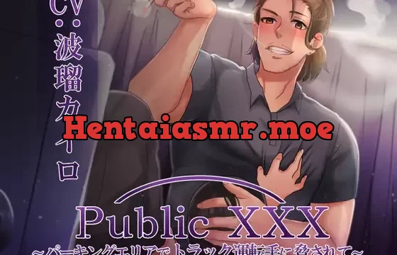 Public XXX ～パーキングエリアでトラック運転手に脅されて～