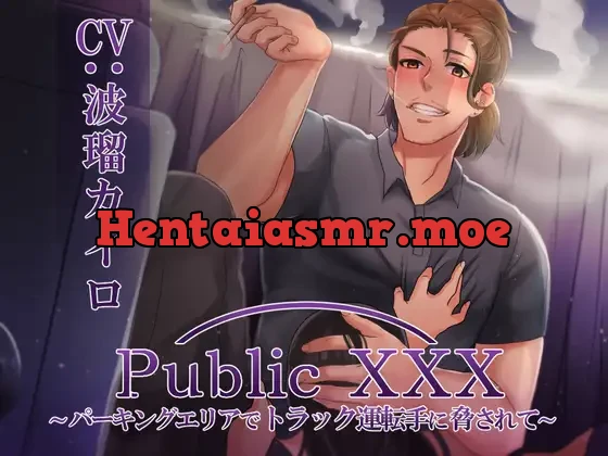 [RJ407666] - Public XXX ～パーキングエリアでトラック運転手に脅されて～