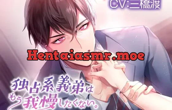 独占系義弟はもう我慢したくない。【KU100】