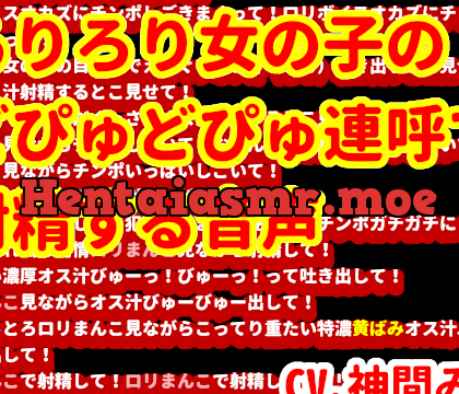 ろりろり女の子のどぴゅどぴゅ連呼で射精する音声 [ヌキマ産業] | chobit(ちょびっと)