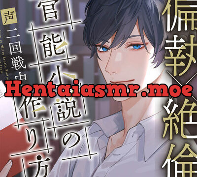 【偏執×巨根】〜官能小説の作り方〜 拗らせイケメン文豪からのお願いセックス。OK→即ハメ。初めて綴る夜の文学賞。 [Honey Parfum] | chobit(ちょびっと)