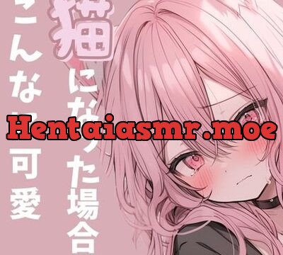 彼女が猫になった場合。スゴ甘っ!いちゃ甘こえてすごいことになってるっこんな声出るの? [rudder one] | chobit(ちょびっと)