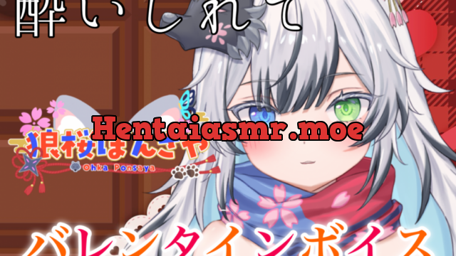 バレンタインボイス2024 ASMR「甘いチョコに酔いしれて」 [狼桜ぽんさや] | chobit(ちょびっと)