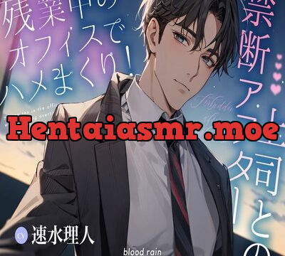 残業中のオフィスでハメまくり！上司との禁断アフター [blood rain] | chobit(ちょびっと)