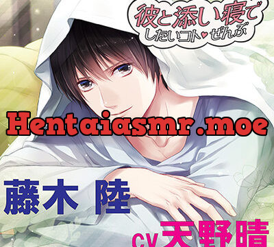 彼と添い寝でしたいコトぜんぶ 藤木陸 [アプリコット] | chobit(ちょびっと)