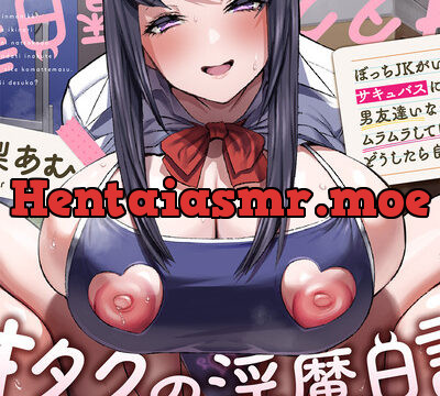 〜オタクの淫魔日記〜 ぼっちJKがいきなりサキュバスになったけど男友達いなくてムラムラして困ってます。どうしたら良いですか? [劇団チェリー] | chobit(ちょびっと)