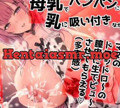 母乳でパンパンになった乳に吸い付きながら ママはドロッドロの膣内に生でピュ～させてもらえる（多幸感） [ふわふわ将軍] | chobit(ちょびっと)