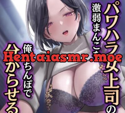パワハラ女上司の激弱まんこを俺のちんぽで分からせる [東京録音堂] | chobit(ちょびっと)