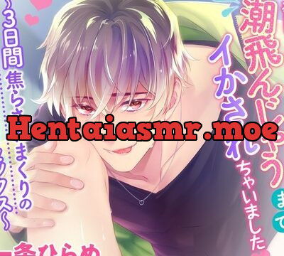 恋人の理性を飛ばしたかっただけなのに、潮飛んじゃうまでイかされちゃいました～3日間焦らされまくりのプチポリネシアンセックス～ [fudgebox] | chobit(ちょびっと)