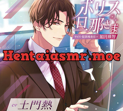 ポリス旦那さま-サイバー犯罪捜査官・如月瑛智-（出演：土門熱）特典トラック付 [バニラレシピ] | chobit(ちょびっと)