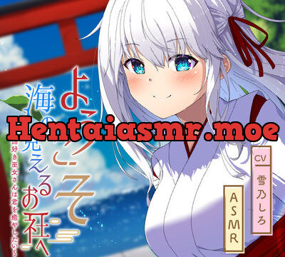 ようこそ海の見えるお社へ～世話好き巫女さんは君を癒やしたい～ [癒音-iyaon-] | chobit(ちょびっと)