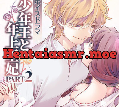 ボイスドラマ「少年王と年上王妃」PART2 [Amorous Record] | chobit(ちょびっと)