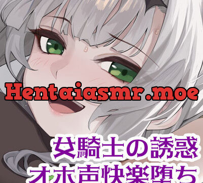 【オナサポ・オホ声・快楽堕ち】高貴なる女騎士のクロワちゃんが、新米後輩騎士の童貞チ〇ポに即堕ちしてオホ声で生ハメおねだりなんてするわけがないだろう！？【公式ASMR】 [Lusty*Kiss] | chobit(ちょびっと)