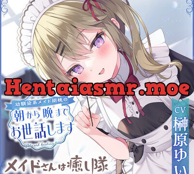 【メイドASMR】メイドさんは癒し隊～幼馴染系メイド胡桃の朝から晩までお世話します～【CV.榊原ゆい】 [RaRo] | chobit(ちょびっと)