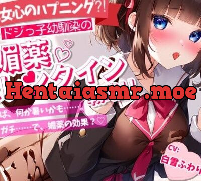 【Happy Valentine’s Day】【乙女心のハプニング!?】ドジっ子幼馴染の媚薬バレンタイン戦略!!【OPM REGULAR】 [OVER PRODUCTION MATCHING] | chobit(ちょびっと)
