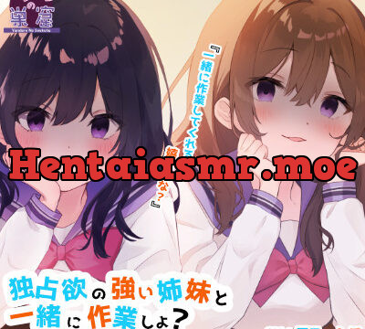 独占欲の強い姉妹と一緒に作業しよ?【ご褒美あり】耳かき、耳ふー、ささやき、エンディング分岐 [ヤンデレの巣窟 Audio works Y] | chobit(ちょびっと)