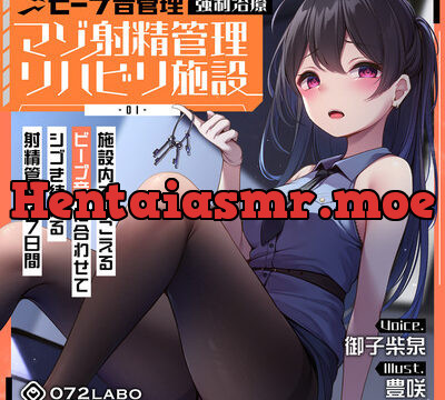 【ビープ音管理】強制治療「マゾ射精管理リハビリ施設01」〜施設内で聞こえるビープ音に合わせてシゴき続ける射精管理の7日間〜【事務的処理】 [072LABO] | chobit(ちょびっと)