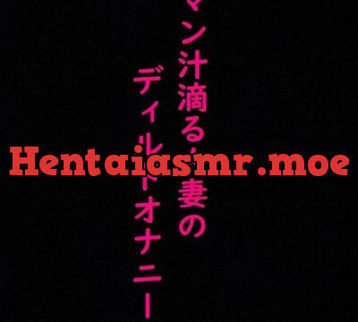 マン汁滴る人妻のディルドガチオナニーASMR [マテリアルGirl] | chobit(ちょびっと)