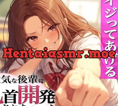 先輩のチクニー見ぃ～ちゃったぁ！～ドSロリ後輩に弱み握られ乳首開発～ [チクシャッ!] | chobit(ちょびっと)