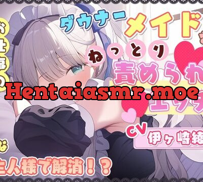 ダウナーメイドさんに、ねっとり責められエッチ♪ お仕事のストレスをどＭなご主人様で解消！？ [雪あめ屋] | chobit(ちょびっと)