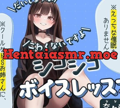 【だいじょうぶ】シコシコボイスレッスン 奈々瀬編【こわくないですよ】 [ちるぷろ] | chobit(ちょびっと)